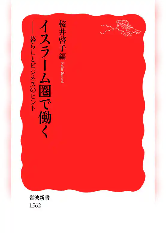 イスラーム圏で働く