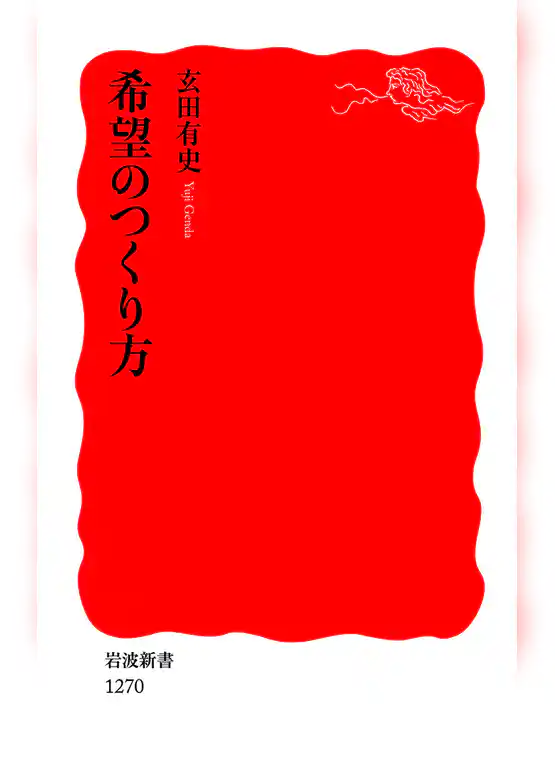 希望のつくり方