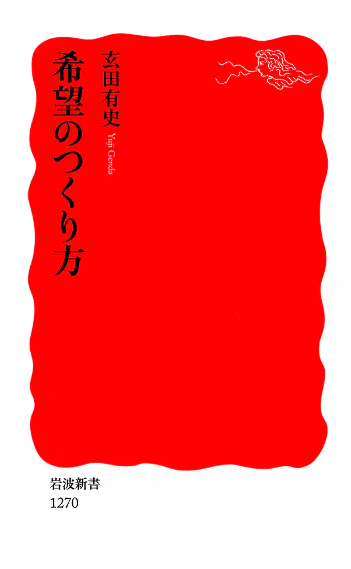 希望のつくり方