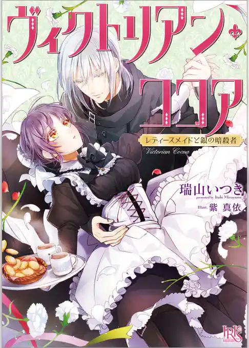ヴィクトリアン・ココア レディースメイドと銀の暗殺者