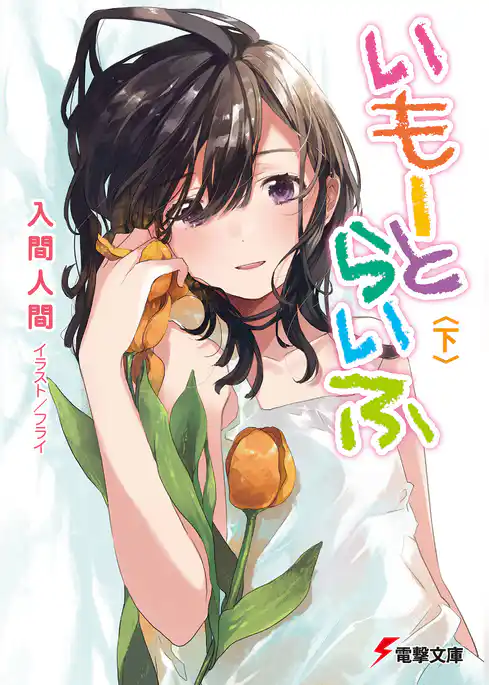 いもーとらいふ
