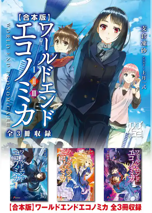 【合本版】WORLD END ECONOMiCA