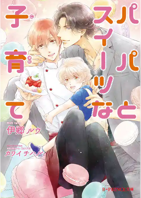 パパとスイーツな子育て