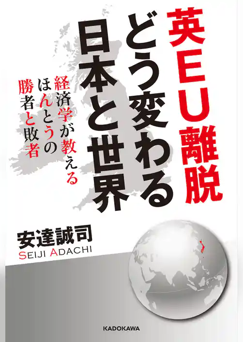 英ＥＵ離脱　どう変わる日本と世界　経済学が教えるほんとうの勝者と敗者