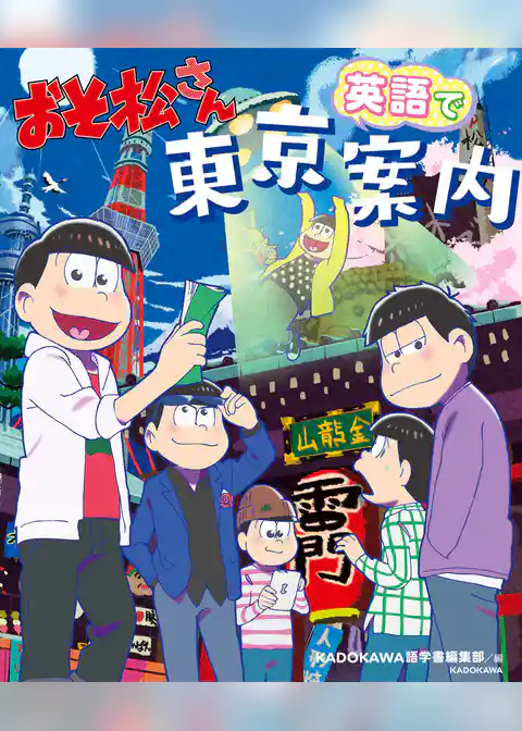 おそ松さん　英語で東京案内