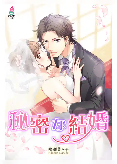 秘密な結婚