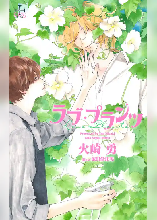 ラブ・プランツ【特別版】（イラスト付き）