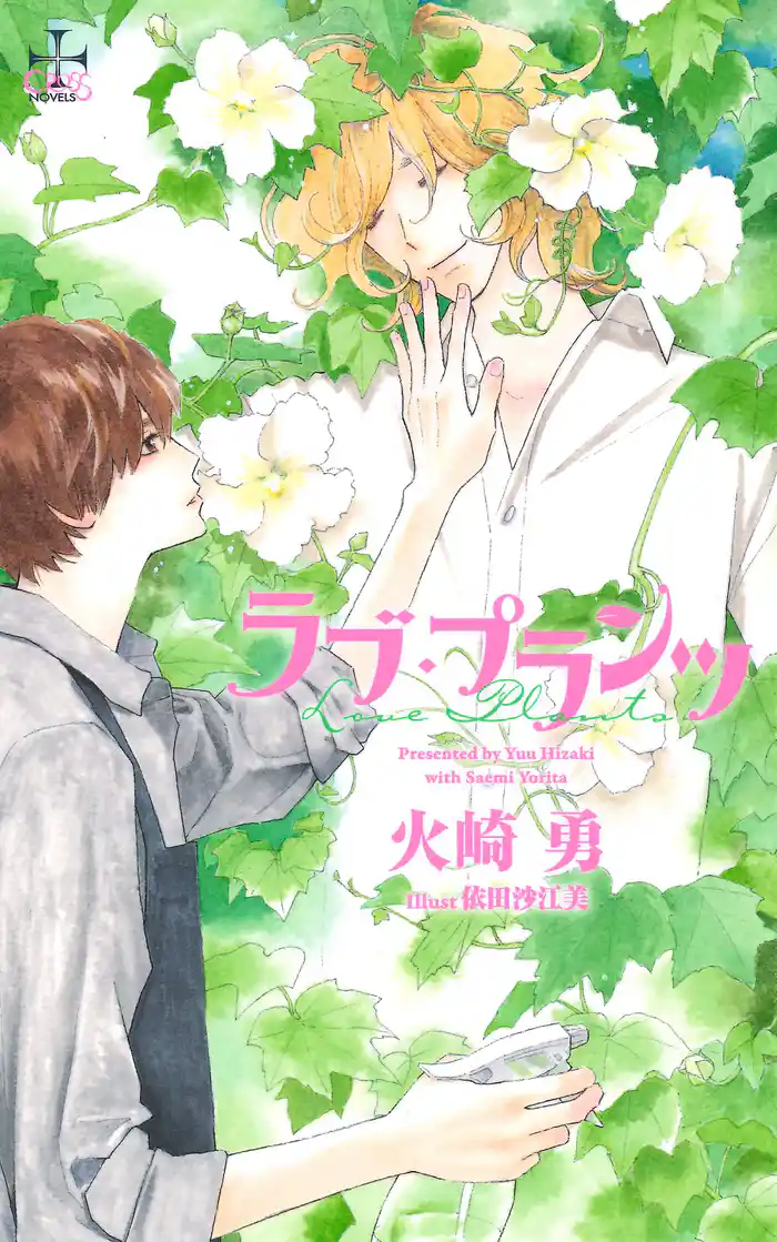 ラブ・プランツ【特別版】（イラスト付き）