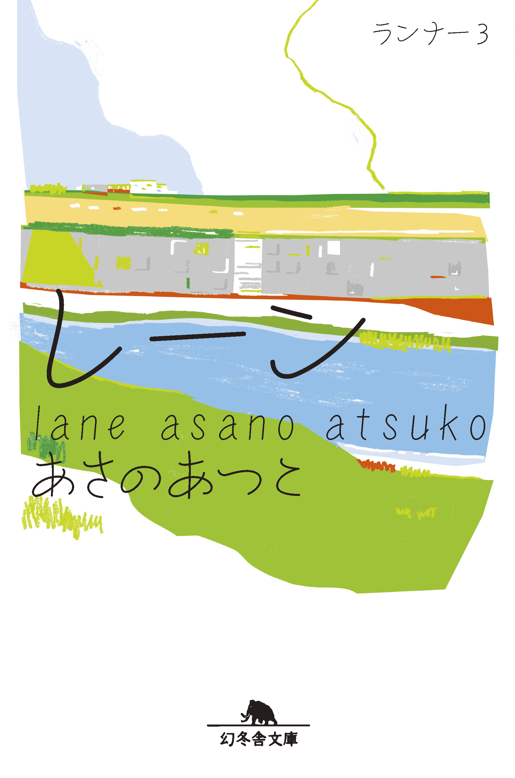 レーン　ランナー３