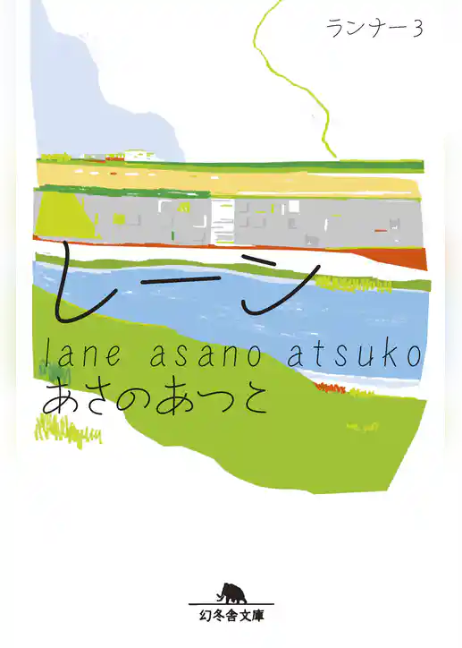 レーン　ランナー３