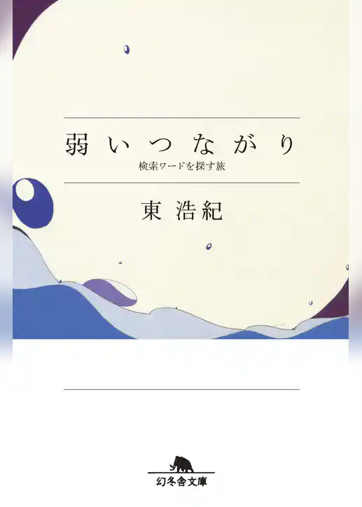 弱いつながり　検索ワードを探す旅