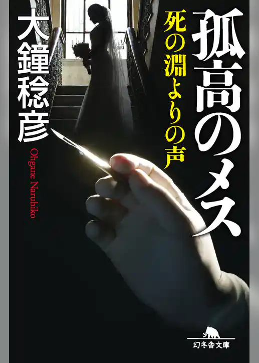 孤高のメス　死の淵よりの声