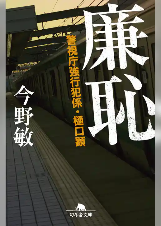 廉恥　警視庁強行犯係・樋口顕