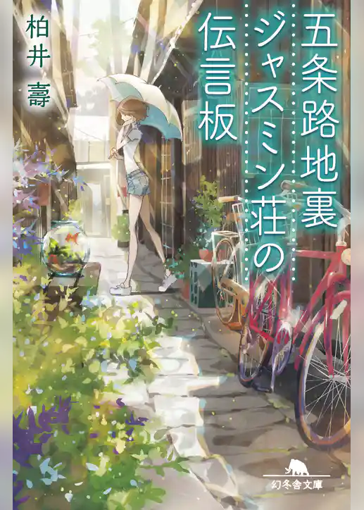 五条路地裏ジャスミン荘の伝言板