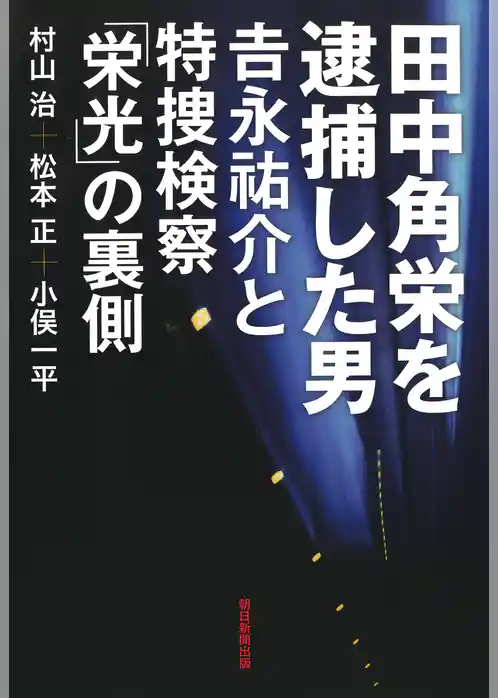 田中角栄を逮捕した男　吉永祐介と特捜検察「栄光」の裏側
