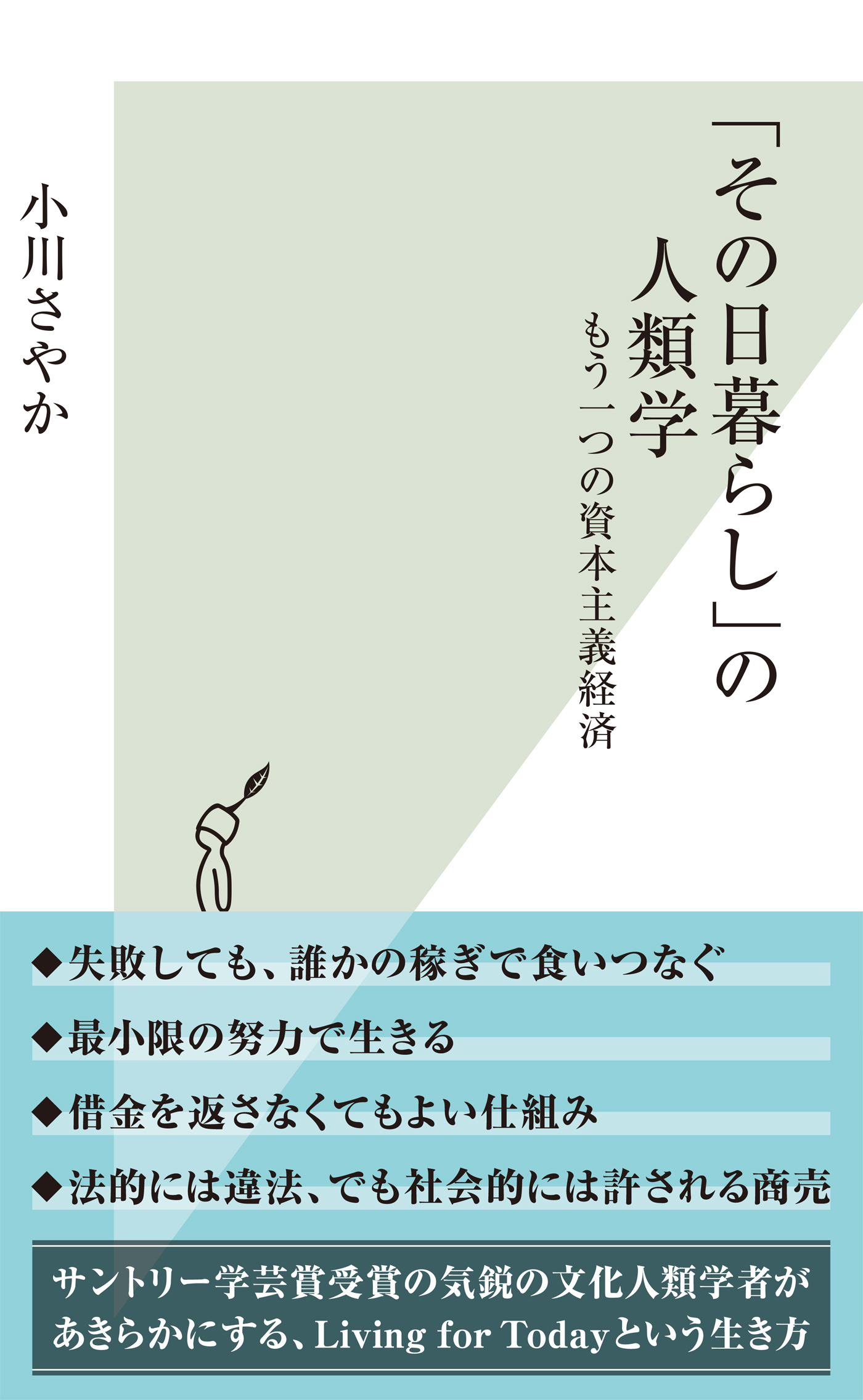 その日暮らし」の人類学～もう一つの資本主義経済～(書籍) - 電子書籍