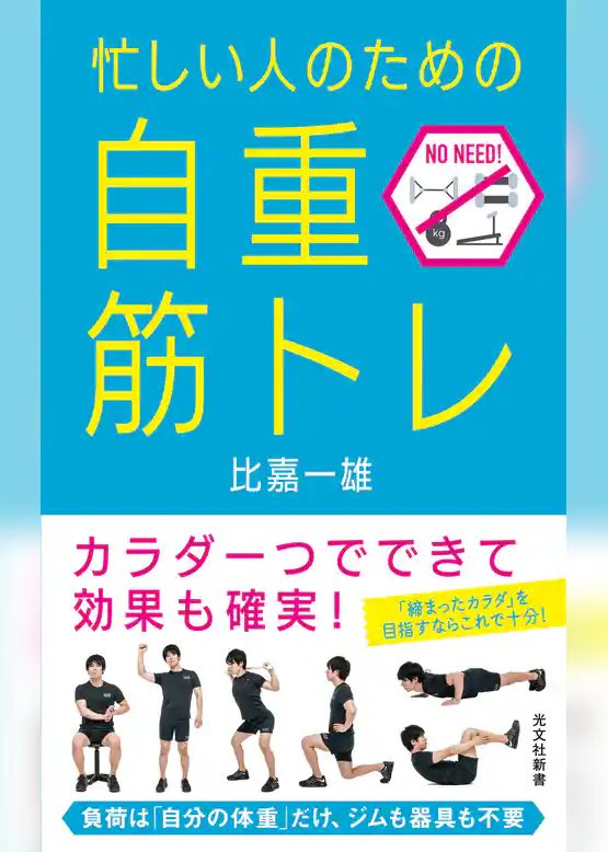 忙しい人のための「自重筋トレ」