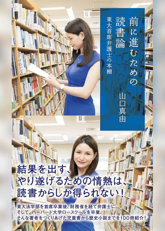 前に進むための読書論～東大首席弁護士の本棚～