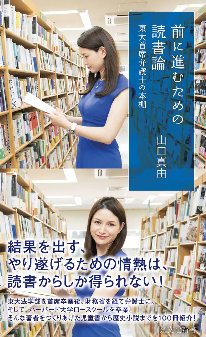 前に進むための読書論~東大首席弁護士の本棚~