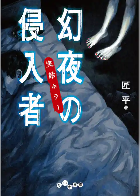 実話ホラー