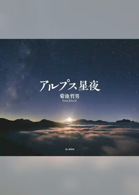 アルプス星夜　菊池哲男写真集