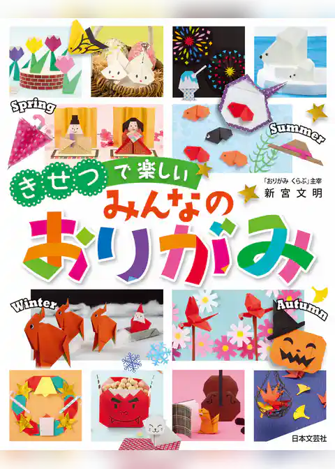 きせつで楽しい　みんなのおりがみ