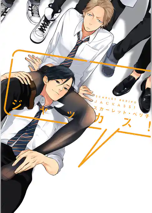 ジャッカス！【電子限定おまけ付き】