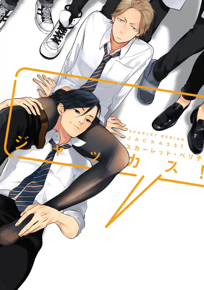 ジャッカス!【電子限定おまけ付き】