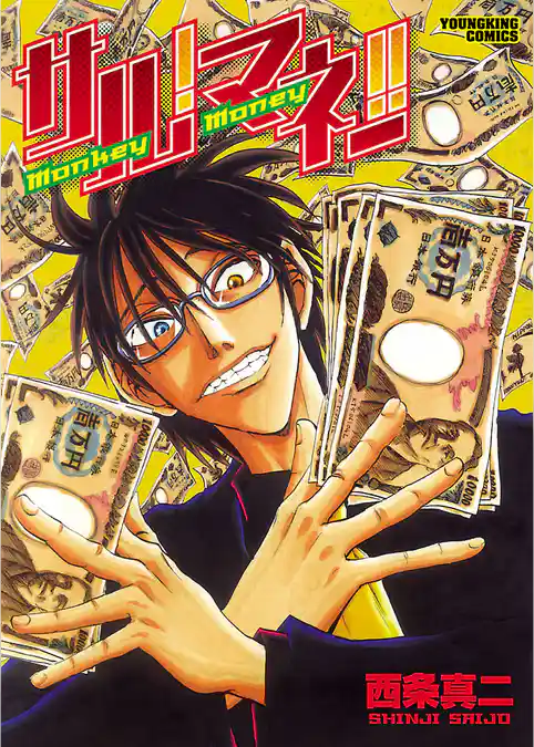 サル！マネー！！