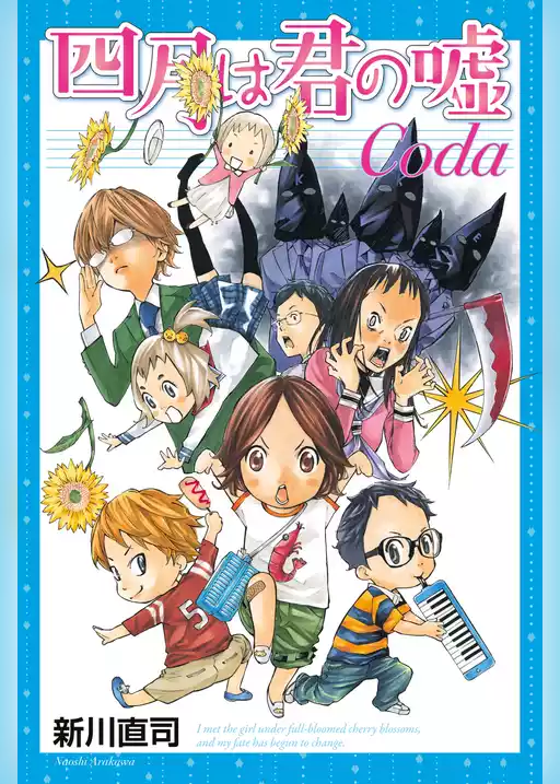 四月は君の嘘Ｃｏｄａ