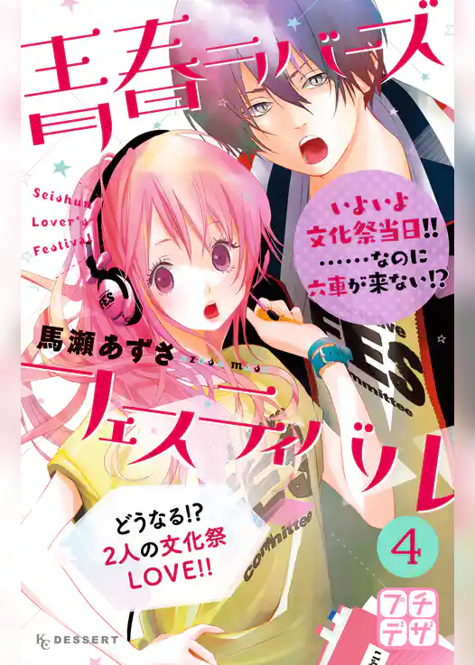 青春ラバーズフェスティバル　プチデザ