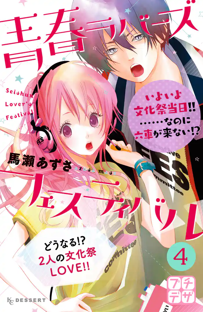 青春ラバーズフェスティバル プチデザ(4)