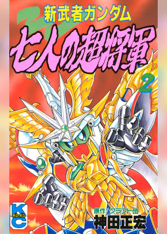 新武者ガンダム　七人の超将軍