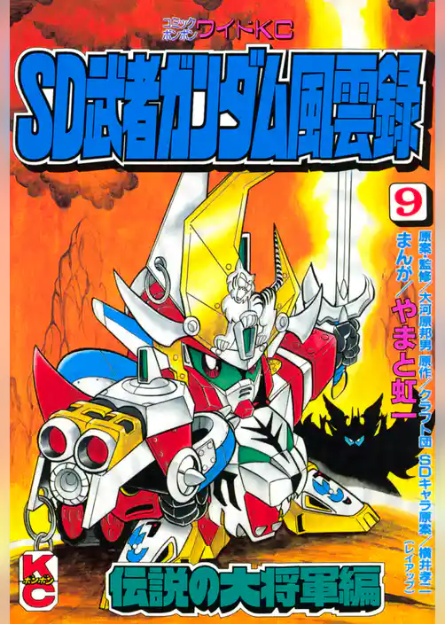 ＳＤ　武者ガンダム風雲録