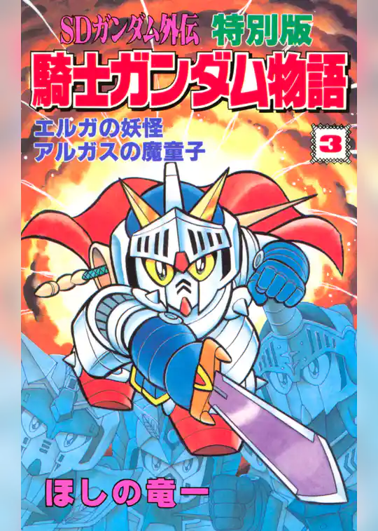 ＳＤガンダム外伝　特別版　騎士ガンダム物語