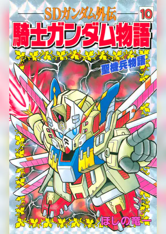 ＳＤガンダム外伝　騎士ガンダム物語