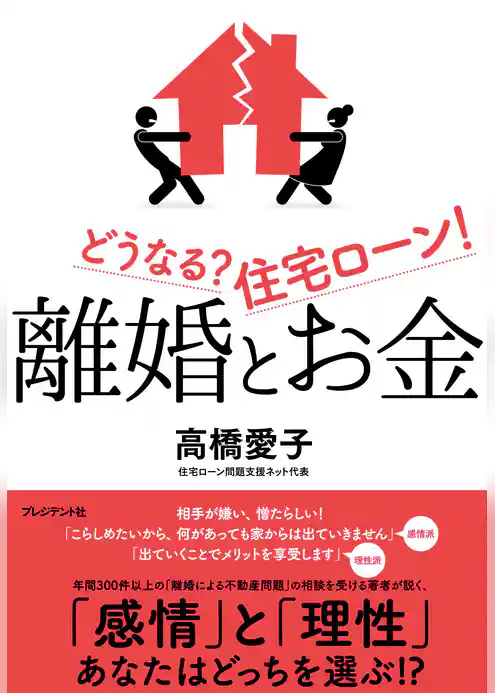 離婚とお金　どうなる？住宅ローン！