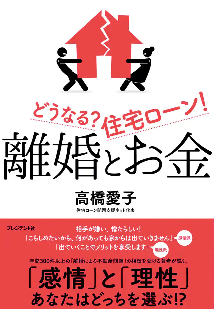 離婚とお金 どうなる?住宅ローン!