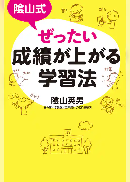 陰山式　ぜったい成績が上がる学習法