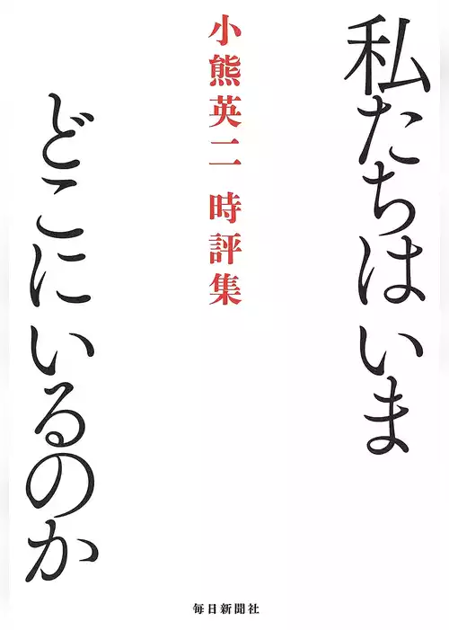 私たちはいまどこにいるのか