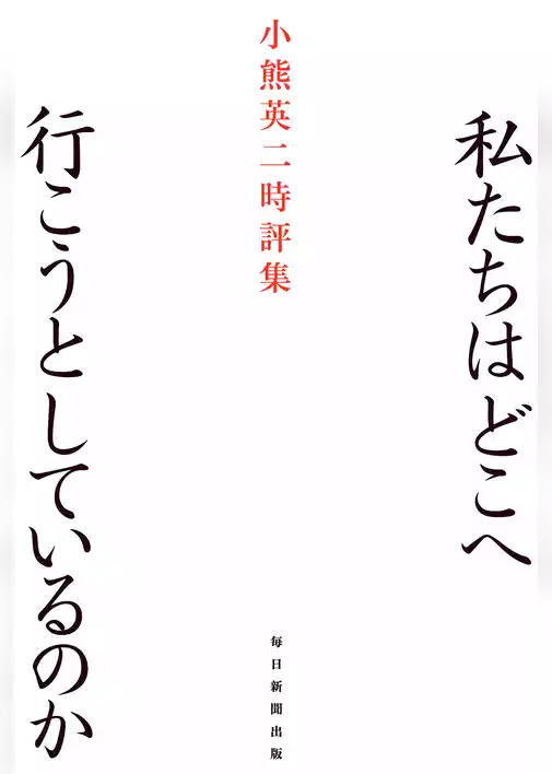 私たちはどこへ行こうとしているのか