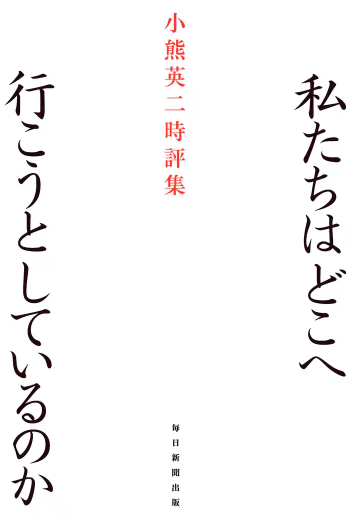 私たちはどこへ行こうとしているのか 小熊英二時評集