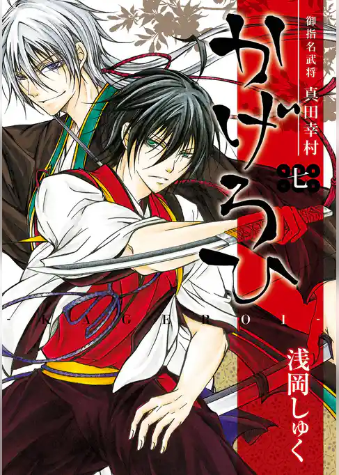 御指名武将真田幸村かげろひ-KAGEROI-