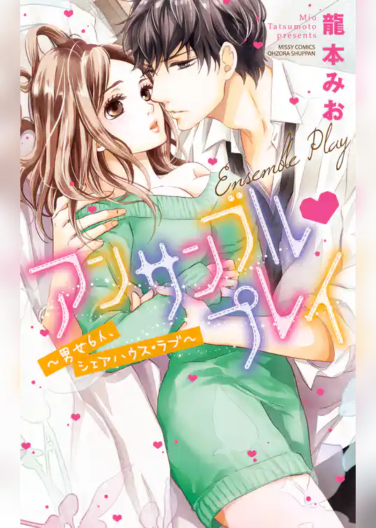 アンサンブル・プレイ