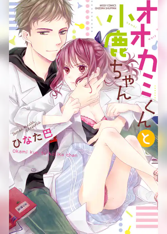 オオカミくんと小鹿ちゃん