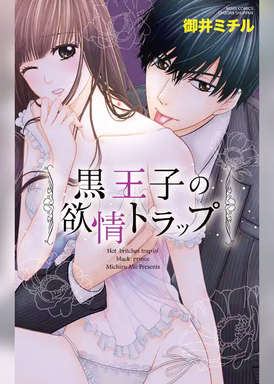黒王子の欲情トラップ