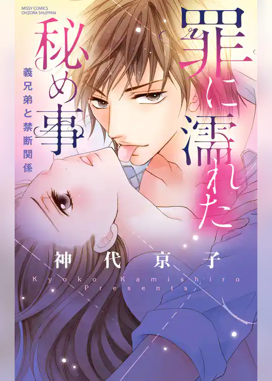 罪に濡れた秘め事