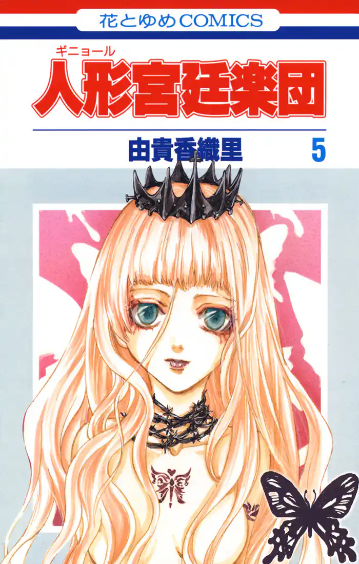 人形(ギニョール)宮廷楽団　5巻