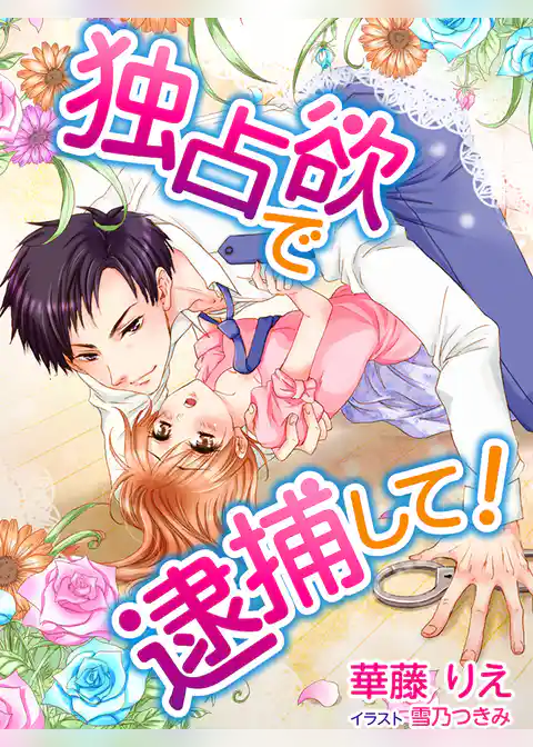 独占欲で逮捕して！