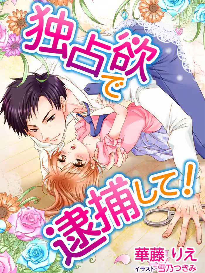 独占欲で逮捕して！